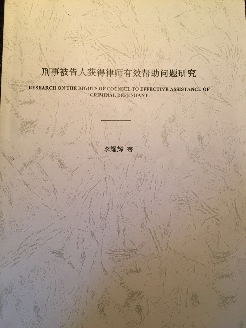刑事被告人获得律师有效帮助问题研究